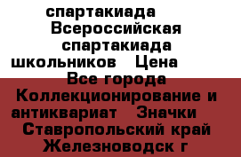 12.1) спартакиада : XV Всероссийская спартакиада школьников › Цена ­ 99 - Все города Коллекционирование и антиквариат » Значки   . Ставропольский край,Железноводск г.